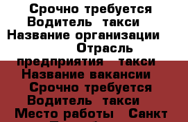 Срочно требуется Водитель (такси) › Название организации ­ UBER › Отрасль предприятия ­ такси › Название вакансии ­ Срочно требуется Водитель (такси) › Место работы ­ Санкт-Петербург и Ленинградская область › Возраст от ­ 21 - Ленинградская обл., Санкт-Петербург г. Работа » Вакансии   . Ленинградская обл.,Санкт-Петербург г.